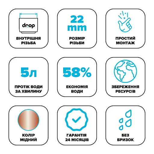 Водозберігаючий аератор Drop CL22-CPR для змішувача - Економія 58%, внутрішня F 22 мм, мідний - фото 6
