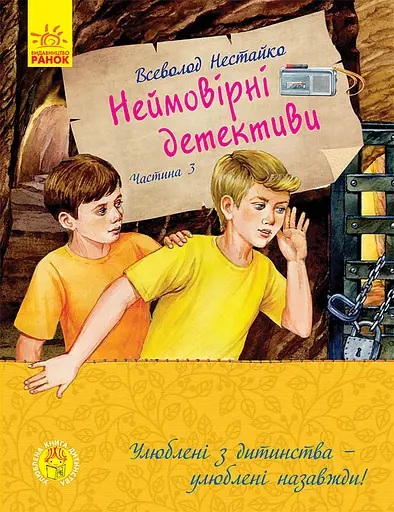 Неймовірні детективи. Частина 3 - Всеволод Нестайко - фото 1