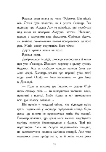 Ліс Вароґ. Фріжель і Флаффі. Том 3 - фото 11