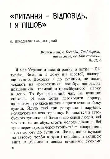 Бог діє тихо. Реальні історії від священників - фото 10