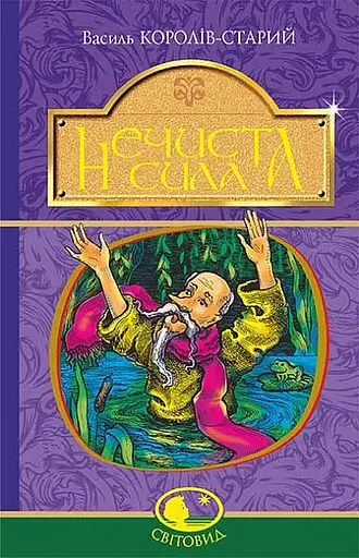 Нечиста сила - Василь Королів-Старий