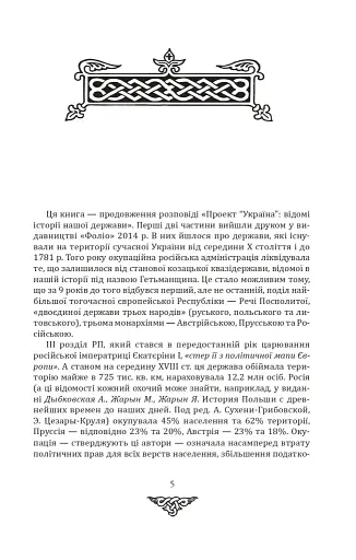 Відомі історії нашої держави. 1781-1914 роки - фото 2