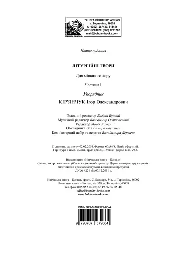 Літургійні співи для мішаного хору. Частина I - фото 20