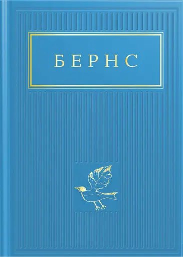 Бернс: Вибрані вірші - Роберт Бернс - фото 1