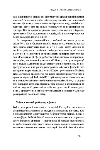 Пришестя роботів. Техніка і загроза майбутнього безробіття - фото 9
