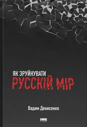 Як зруйнувати русскій мір