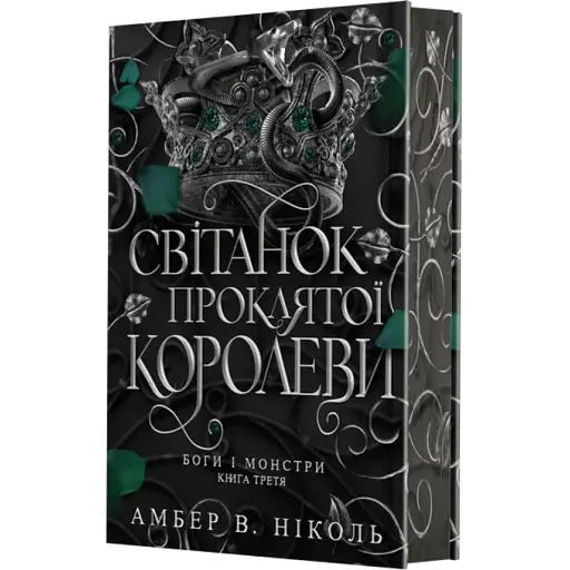 Боги і монстри. Світанок проклятої королеви. Книга 3 - фото 1