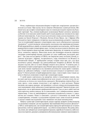 Забуті науки. Історія гуманітарних наук - фото 6