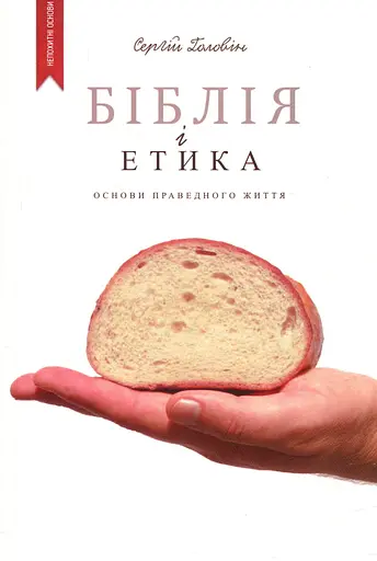 Біблія і етика