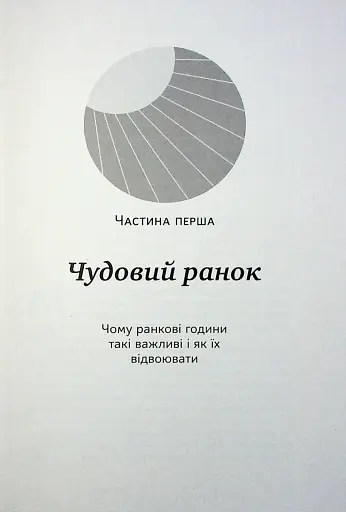 Чудовий ранок для фінансового успіху. Неочевидні звички заможних - фото 10