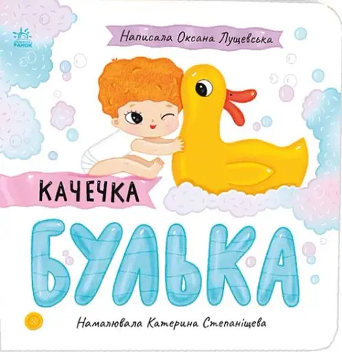 Качечка Булька