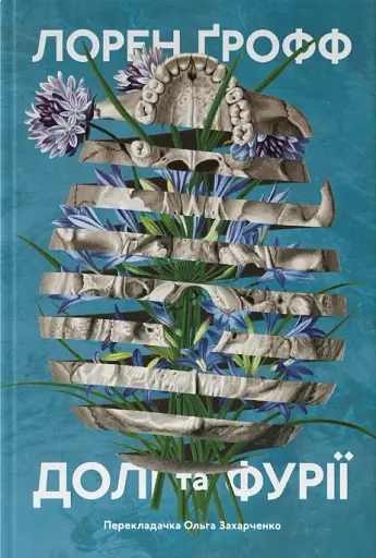 Долі та фурії