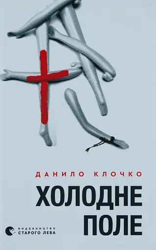 Холодне Поле - Данило Клочко - фото 1
