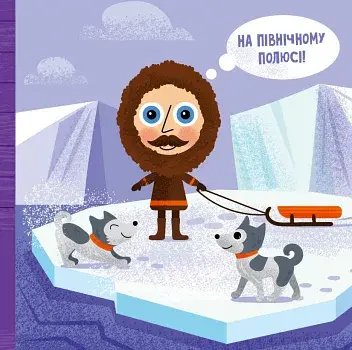 Такі дивовижні. Дослідники - фото 4