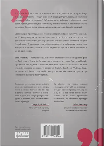 Ви те, що ви робите. Як створити корпоративну культуру - Бен Горовіц - фото 2