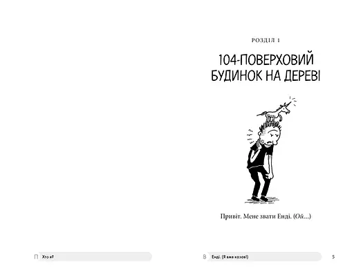 104-этажный дом на дереве - Энди Гриффитс (978-966-1545-95-2) - фото 2