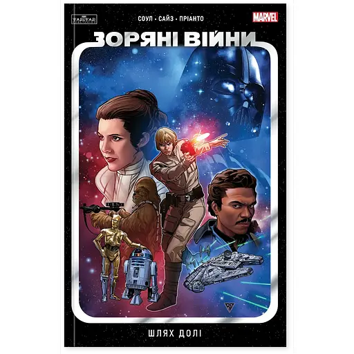 Комикс Varvar Publishing Звездные Войны: Путь судьбы(у) - Чарльз Соул