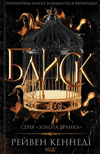 Блиск. Книга 1