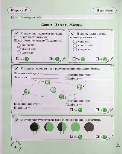 Я досліджую світ. 4 клас. Картки самооцінювання - фото 5