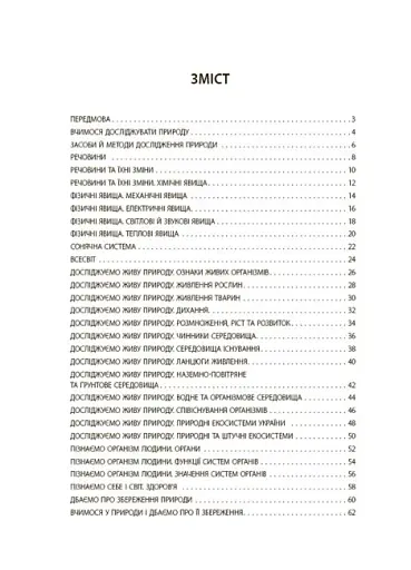 Пізнаємо природу. 6 клас. Бліцоцінювання - фото 2