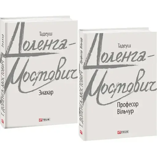 Комплект книг Знахар. Професор Вільчур (2 кн.) - Тадеуш Доленга-Мостович (Folio)