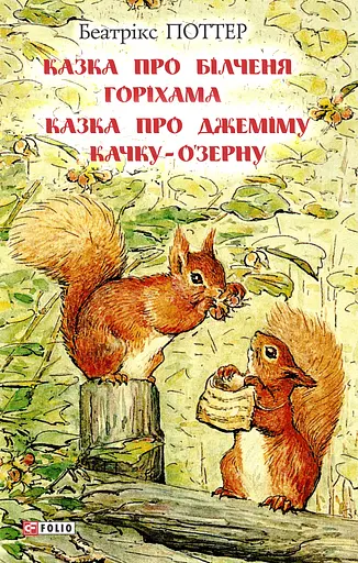 Казка про більченя Горіхама. Казка про Джеміму Качку-О'Зерну - Беатрікс Поттер - фото 1