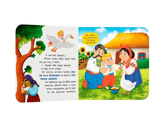 Казка-розважалка. Івасик-Телесик - фото 5