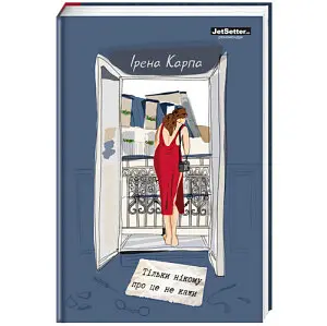 Тільки нікому про це не кажи. Автор Ірена Карпа - фото 1