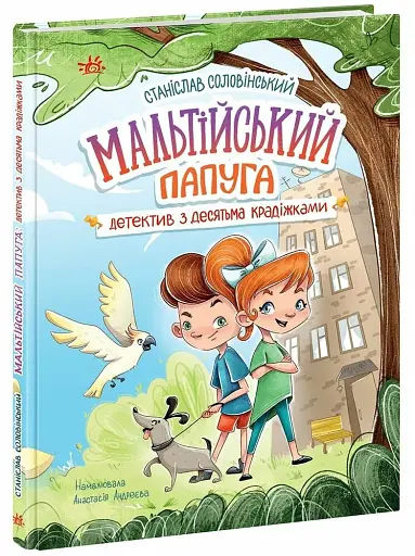 Детективна агенція Миколка, Діна та Шуруп" : Мальтійський папуга, або детектив із десятьма крадіжка
