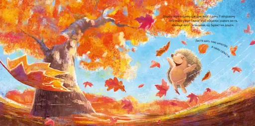 Книга Їжачок і кленовий листок. Аудіосупровід від автора! Зворушливі книжки. Автор - Єва Сольська (Ранок) - фото 2