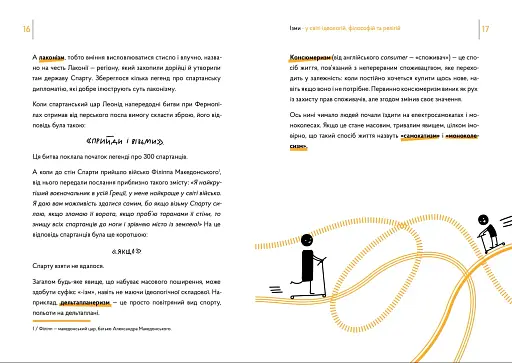 Ізми. У світі ідеологій, філософій та релігій - фото 4