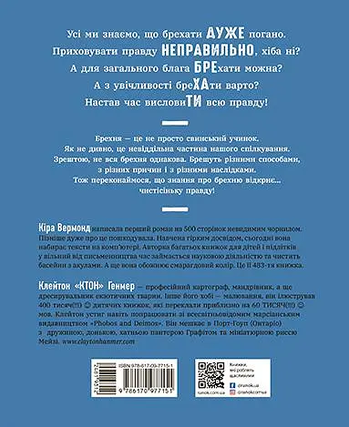 Напівправда і явний обман: чесно про брехню - Кіра Вермонд - фото 2