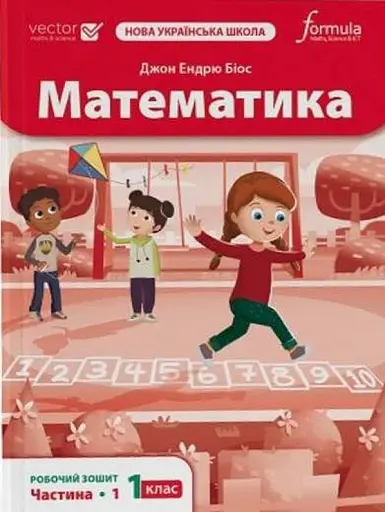 Математика 1 клас. Робочий зошит. Частина 1
