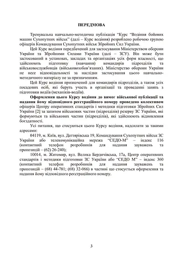Курс водіння бойових машин сухопутних військ - фото 2