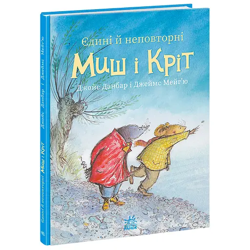 Єдині й неповторні Миш і Кріт - Джойс Данбар (557916)
