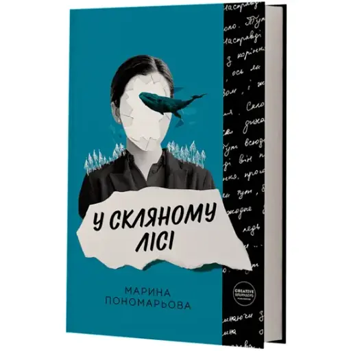 Книга У скляному лісі - Марина Пономарьова (Creative Women Publishing)