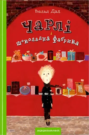 Чарлі і шоколадна фабрика