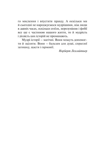 Бальзам для душі. 100 несподіваних мудрих історій, які зроблять кожний день трішки щасливішим - фото 3