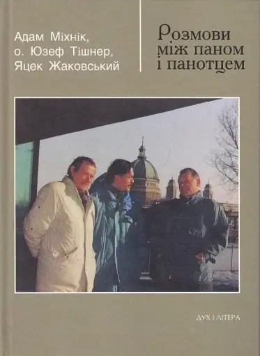 Розмови між паном і панотцем