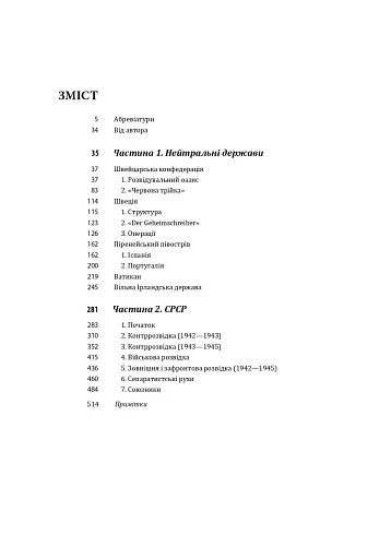 Війни в лабіринтах. Історія спеціальних служб. Том 4. 1939—1945. Нейтральні держави Європи та СРСР - фото 3
