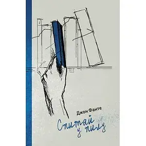 Книга Спитай у пилу - Джон Фанте (Книги-XXI)