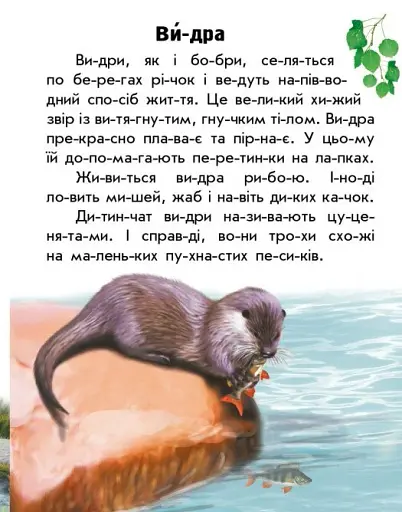 Читаю про Україну. Тварини річок та морів - фото 3