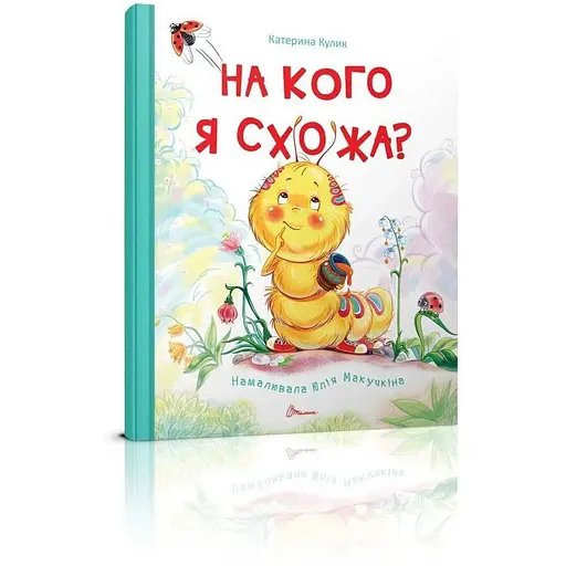Книга На кого я схожа? Автор - Кулик Катерина (Талант) - фото 1