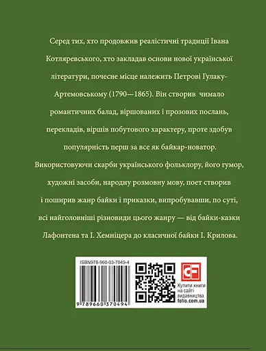 Петро Гулак-Артемовський - Юлія Коляда - фото 2