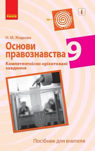 Основи правознавства. 9 клас. Компетентнісно орієнтовані завдання. Посібник для вчителя