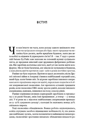 Врятувати капіталізм. Як змусити вільний ринок працювати на людей - фото 5