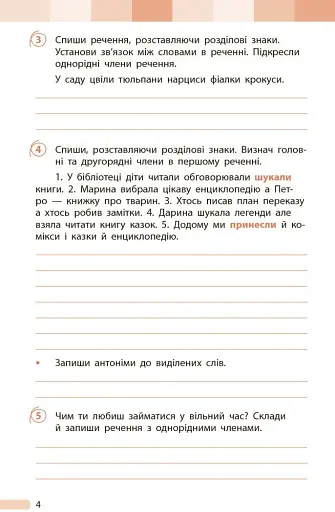 Українська мова та читання. 4 клас. Оцінювання результатів навчання до підручника Інни Большакової, Ігоря Хворостяного - фото 5