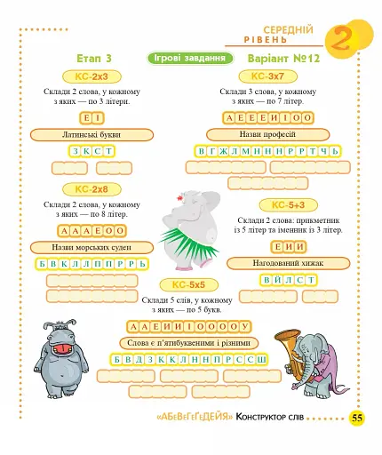 Конструктор слів "АБеВеГеҐеДЕЙЯ". 245 захоплюючих головоломок для тебе, твоїх друзів та родичів. Рівень 2 (середній) - фото 5
