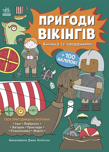 Пригоди вікінгів. Книжка із завданнями - Аллістон Джен - фото 1