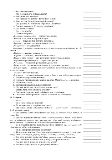 Уроки позакласного читання. 3 клас. Посібник для вчителя - фото 9
